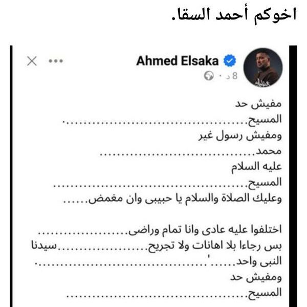 ضرورة اعتذار أحمد السقا للأقباط: احترام التعايش وبناء جسور الثقة