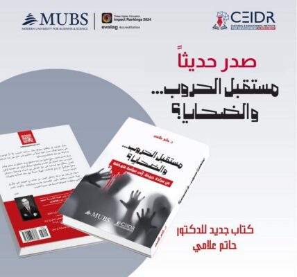 إصدار كتاب جديد للأستاذ الدكتور حاتم علامي حول مستقبل الحروب وضحاياها