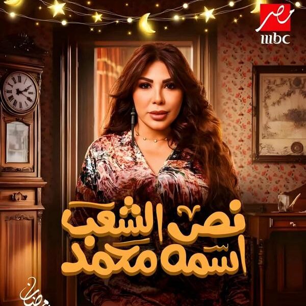غادة إبراهيم ترد على إشادة محمد رجاء بـ “الكاريزما” وتعبّر عن فخرها بمشاركتها في “نص الشعب اسمه محمد”