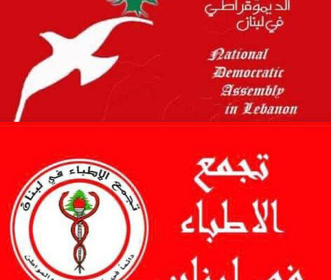 تجمعا الاطباء والديموقراطي: نستنكر التعرض لمستشفى كسروان و ندعو لإقرار حصانة الجسم الطبي
