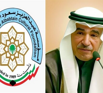 الكويت.. تشكيل مجلس أمناء جديد لمؤسسة البابطين الثقافية