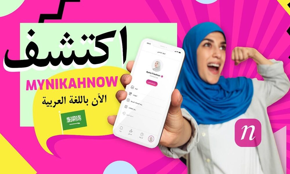 MyNikahNow: أول حل رقمي متكامل لعقد النكاح الإسلامي متاح الآن باللغة العربية