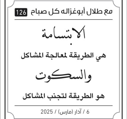 مقولات طلال ابو غزالة