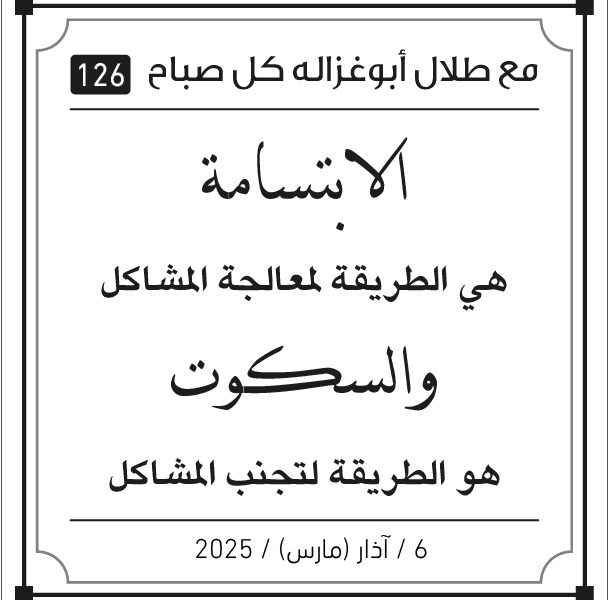 مقولات طلال ابو غزالة