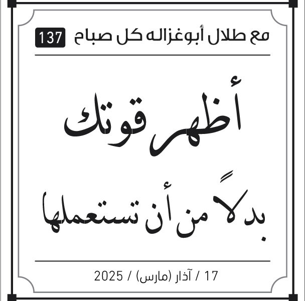 مقولات طلال ابو غزالة