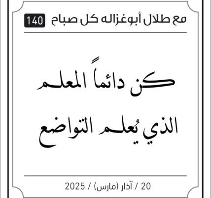 مقالات طلال ابو غزالة