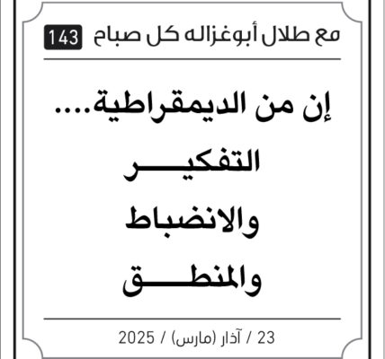 مقولات طلال ابو غزالة