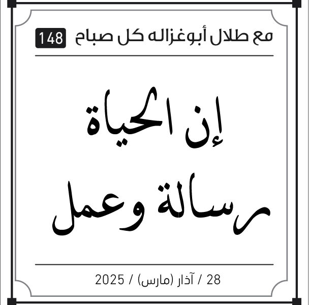 مقولات طلال ابو غزالة