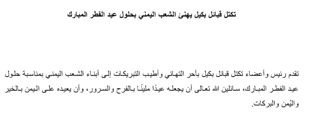 تكتل قبائل بكيل يهنئ الشعب اليمني بحلول عيد الفطر المبارك