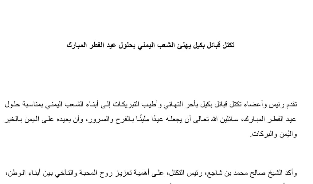 تكتل قبائل بكيل يهنئ الشعب اليمني بحلول عيد الفطر المبارك