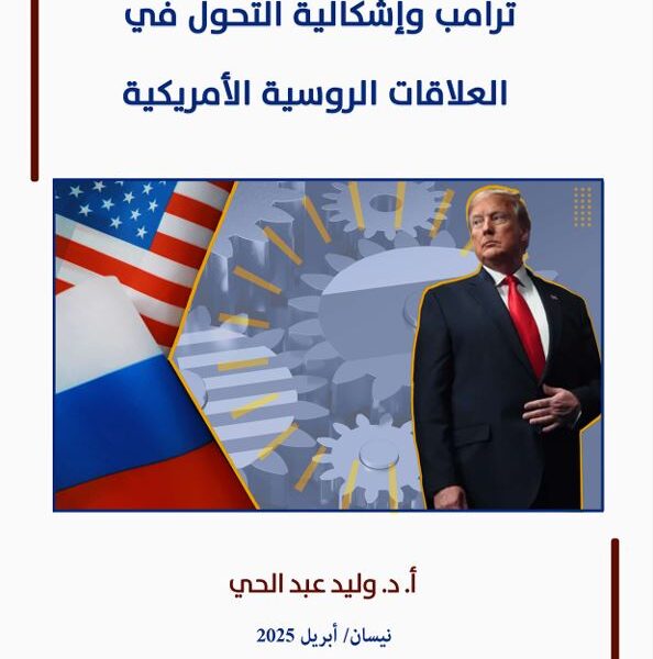 دراسة علمية لمركز الزيتونة تطرح إشكالية دور ترامب في التحوّل في العلاقات الروسية الأمريكية