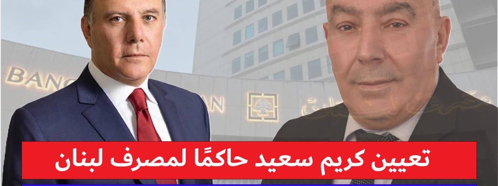طلال المقداد يبارك تعيين كريم سعيد حاكمًا لمصرف لبنان: سعيد يتمتع بالكفاءة، ومبروك لقضاء جبيل