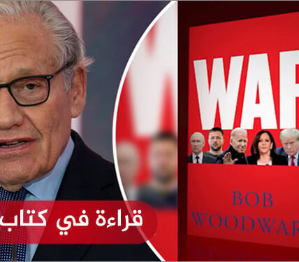 قراءة في كتاب “الحرب” لبوب وودوارد