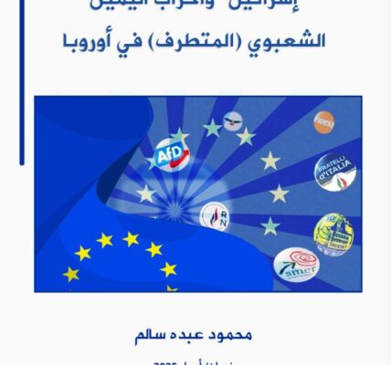 خبر صدور دراسة علمية حول “إسرائيل” وأحزاب اليمين الشعبوي المتطرف في أوروبا