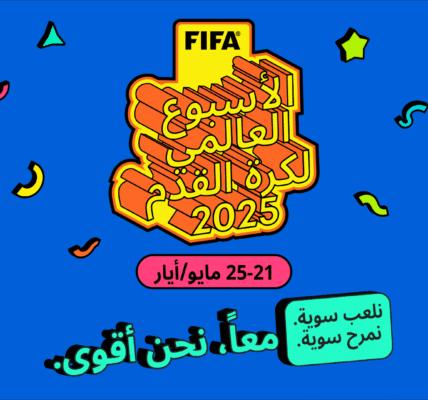 FIFA يُطلق الأسبوع العالمي لكرة القدم لأول مرة ويدعو أسرة كرة القدم حول العالم للانضمام إلى الاحتفالات