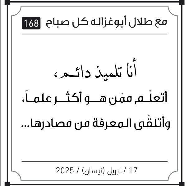 مقولات صباح لطلال ابو غزالة