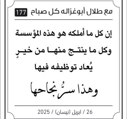 مقولات طلال لأبو غزالة