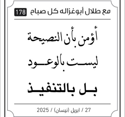 مقولات صباح طلال ابو غزالة