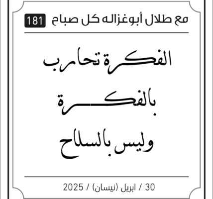 مقولات صباح لطلال ابو غزالة