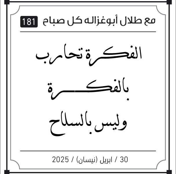 مقولات صباح لطلال ابو غزالة