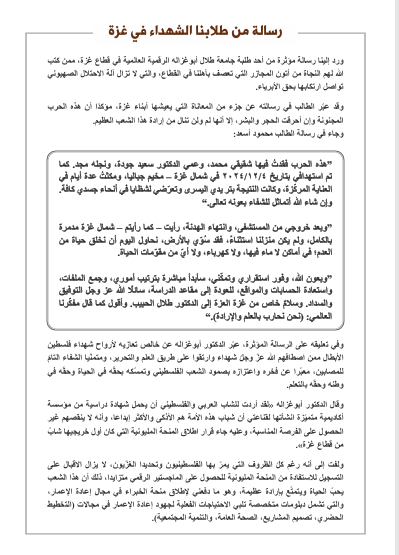 رسالة مؤثرة من طلابنا الشهداء في في غزة .. وأبوغزاله : اصطافهم الله