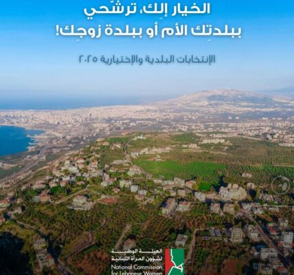 الخيار إلِك، ترشّحي  ببلدتِك الأم أو ببلدة زوجِك!
