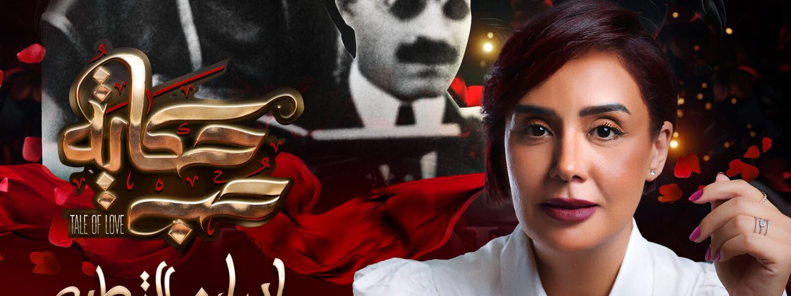 بعد نجاح الموسم الأول من برنامج حكاية حب : ايمان القصاص تفتتح الموسم الثاني بحكاية عمرو يوسف و كندة علوش