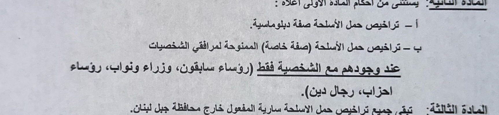 تجميد مفعول حمل الاسلحة في محافظة جبل لبنان