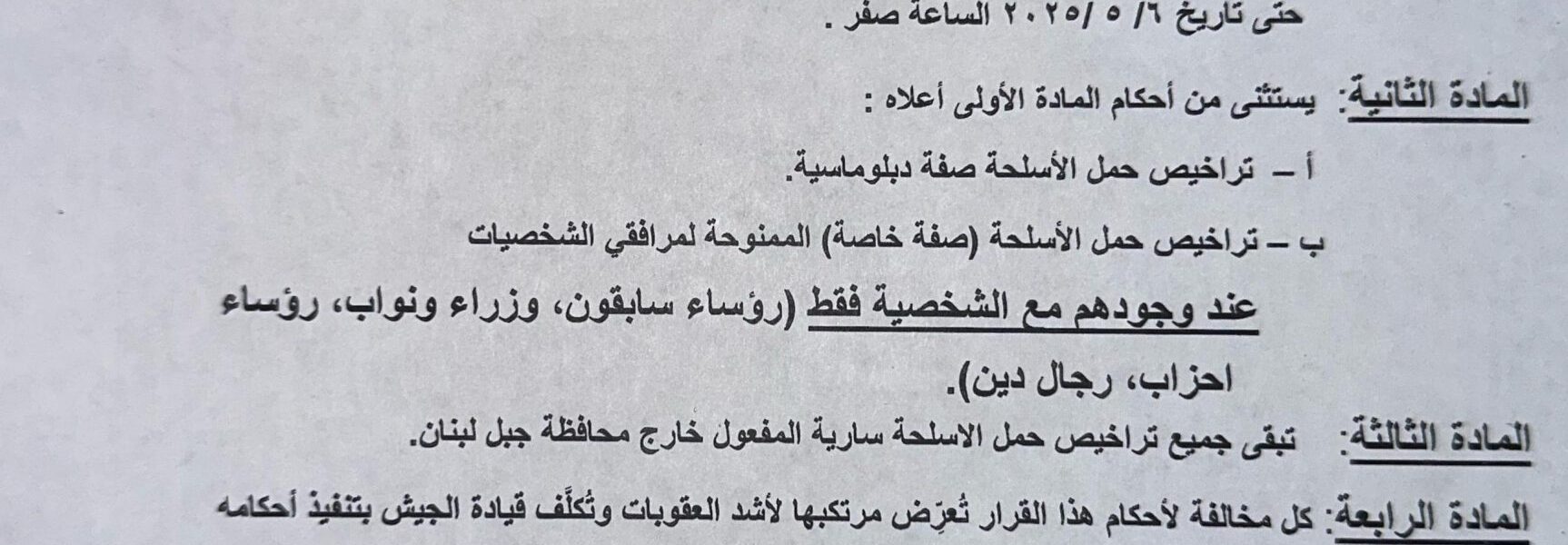 تجميد مفعول حمل الاسلحة في محافظة جبل لبنان