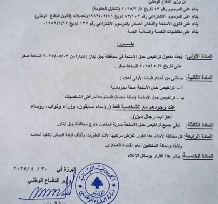 تجميد مفعول حمل الاسلحة في محافظة جبل لبنان