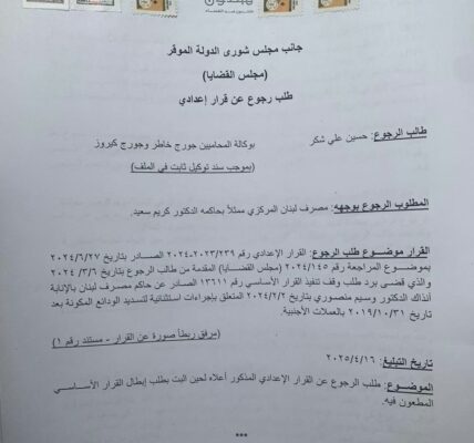تحالف متحدون: طلب ثانٍ أمام شورى الدولة لوقف تنفيذ التعميم ١٦٦ المجحف بحق المودعين
