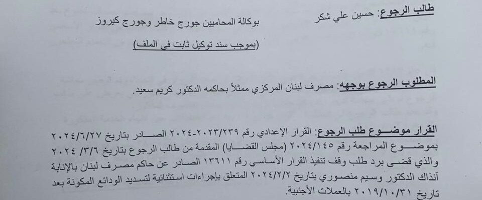 تحالف متحدون: طلب ثانٍ أمام شورى الدولة لوقف تنفيذ التعميم ١٦٦ المجحف بحق المودعين