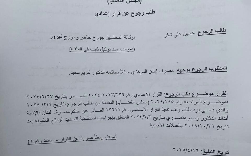 تحالف متحدون: طلب ثانٍ أمام شورى الدولة لوقف تنفيذ التعميم ١٦٦ المجحف بحق المودعين