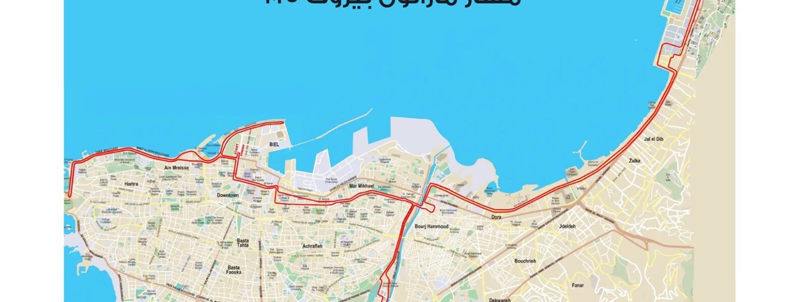 تدابير سير لمناسبة إقامة سباق بيروت ماراتون