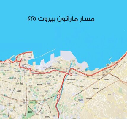 تدابير سير لمناسبة إقامة سباق بيروت ماراتون