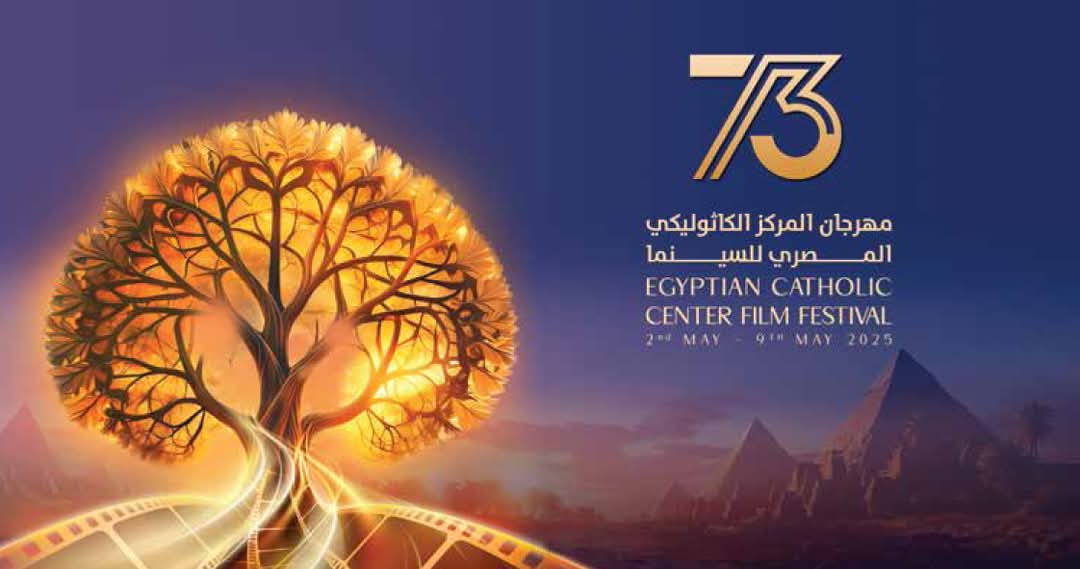 حفل توزيع جوائز المكرمين  بمهرجان المركز الكاثوليكي المصري للسينما في دورته الثالثة والسبعين
