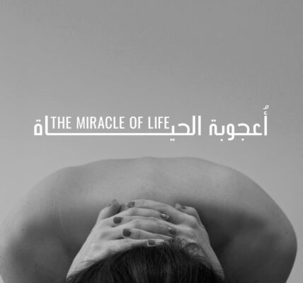 عقب عرضه في مهرجان بيروت.. فيلم أعجوبة الحياة يجسد صمت الحمل والحيرة!!