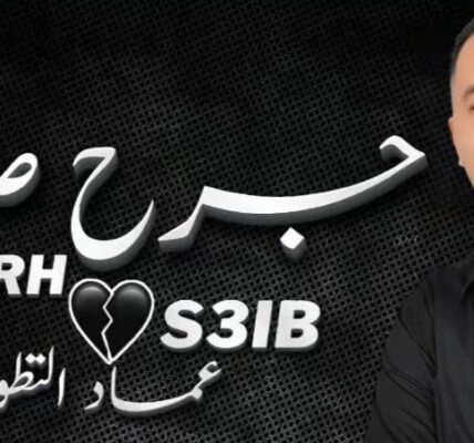 الفنان عماد التطواني ينفتح على اللون الشعبي عبر عمله الجديد “جرح صعيب”