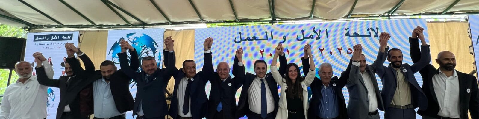 في احتفال شعبي حاشد تعلن لائحة “الأمل والعمل”  مشروعها.  الدكتور الياس “فلتشكّل أصواتنا جميعاً في ٤ أيار الكلمة الحاسمة للنهوض بميفوق والقطارة”