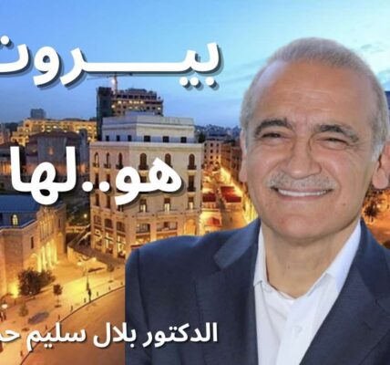 لنستعيد بيروت مع بلال حمد