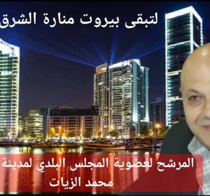 محمد فاروق الزيات … صوت التغيير وضمير العاصمة… مرشّحكم لعضوية المجلس البلدي في بيروت