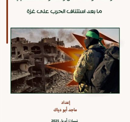ورقة سياسات لمركز الزيتونة تناقش خيارات المقاومة الفلسطينية في ضوء استئناف حرب الإبادة على قطاع غزة