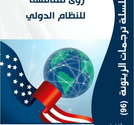 “مركز الزيتونة يصدر ترجمة لدراسة  بعنوان “رؤى متنافسة للنظام الدولي