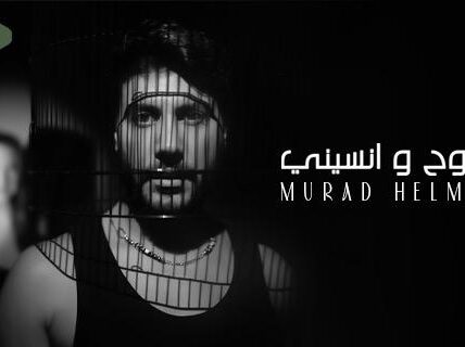 مراد حلمي يطلق “روح ونسيني” مع  T music