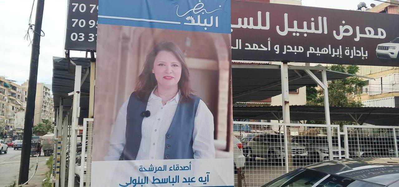 وجوه نسائية شبابية تكتب فصلاً جديداً في انتخابات صيدا البلدية والاختيارية