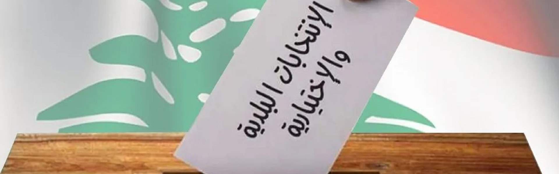 خروقات محتملة وتقلبات متوقعة في انتخابات مخاتير الأشرفية