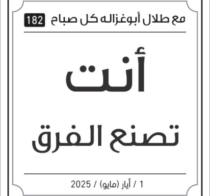 مقولات صباح طلال ابو غزالة
