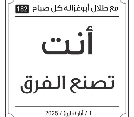 مقولات صباح طلال ابو غزالة