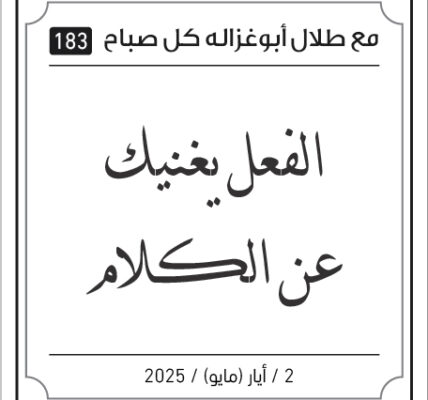 مقولات طلال ابو غزالة