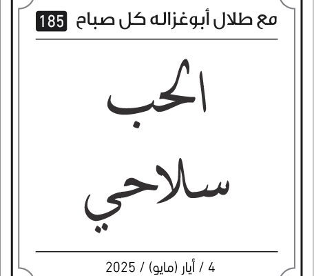 مقولات صباح لطلال ابو غزالة